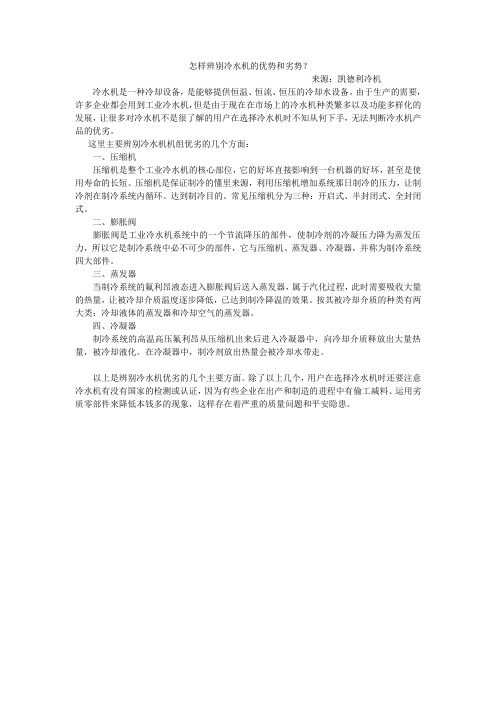 怎样辨别冷水机的优劣