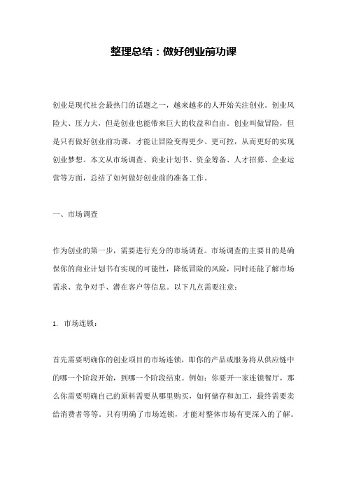 整理总结：做好创业前功课