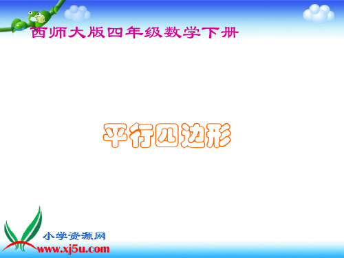西师大版数学四年级下册《平行四边形》PPT课件之五