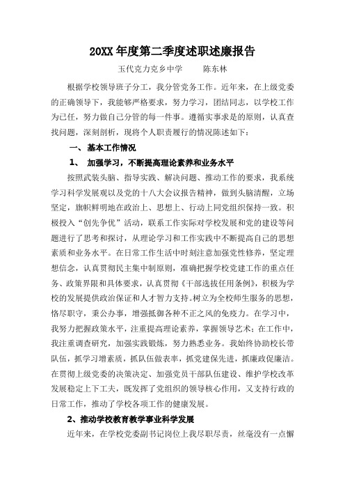 中学党支部书记述职述廉报告