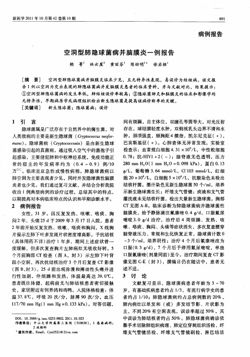 空洞型肺隐球菌病并脑膜炎一例报告