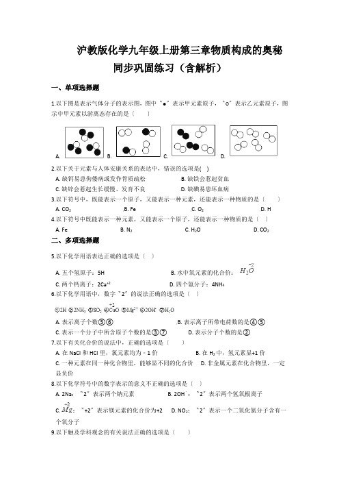 沪教版化学九年级上册第三章物质构成的奥秘同步巩固练习(含解析)