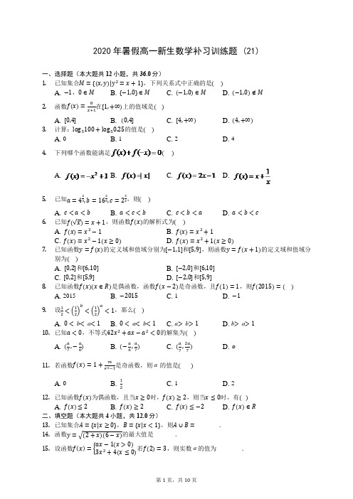 2020年暑假高一新生数学补习训练题 (21)-0721(含答案解析)