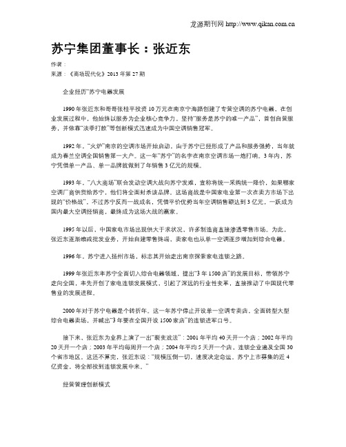 苏宁集团董事长：张近东