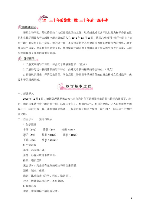八年级语文上册 第三单元 12 三十年前惊世一跪 三十年后一座丰碑教案 语文版