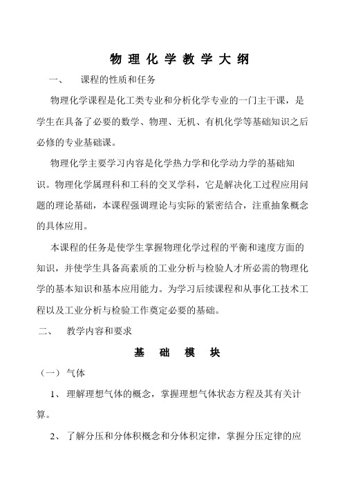 物理化学教学大纲(中职)
