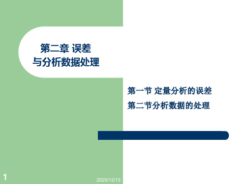 分析化学二误差及分析数据处理