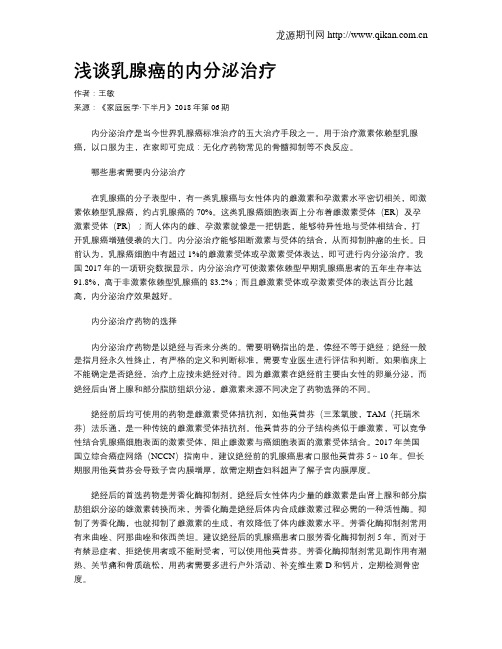 浅谈乳腺癌的内分泌治疗