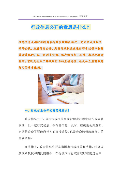 行政信息公开的意思是什么？