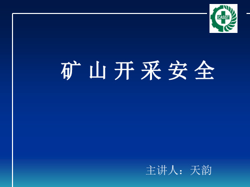 《矿山开采安全》PPT幻灯片