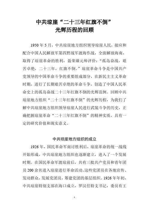 琼崖革命二十三年红旗不倒