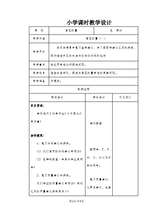 六年级下数学教案总复习 常见的量(一)_北师大版