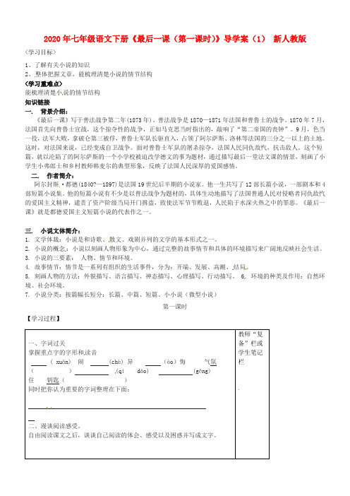2020年七年级语文下册《最后一课(第一课时)》导学案(1) 新人教版.doc