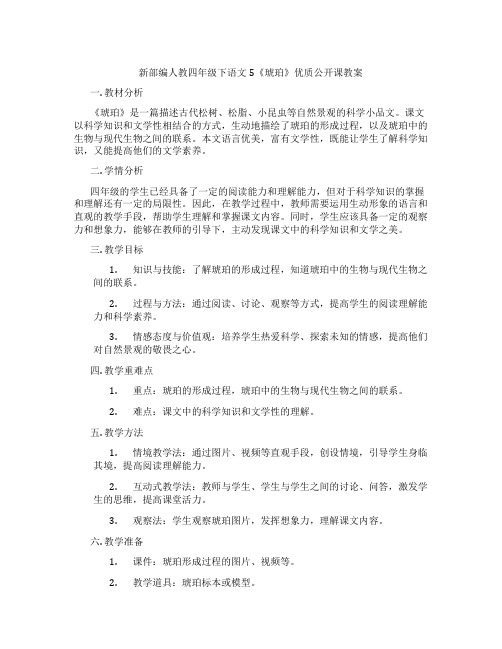 新部编人教四年级下语文5《琥珀》优质公开课教案