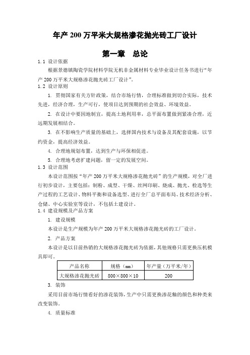 年产200万平米大规格渗花抛光砖工厂设计_毕业设计