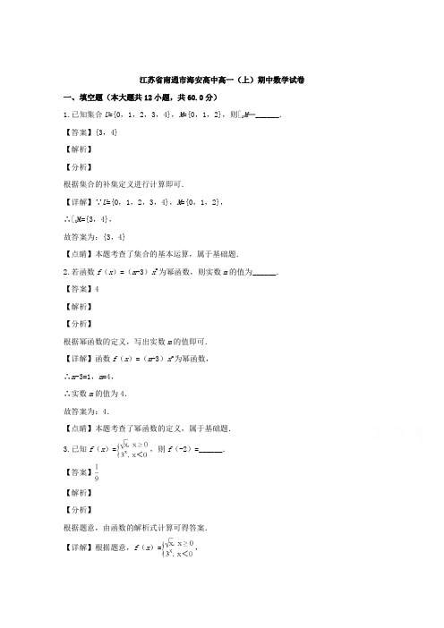 江苏省南通市海安高级中学19年-20年学年高一上学期期中考试数学试题 Word版含解析