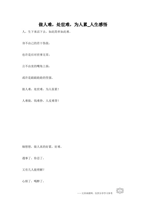 做人难,处世难,为人累_人生感悟