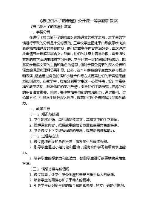 《总也倒不了的老屋》公开课一等奖创新教案