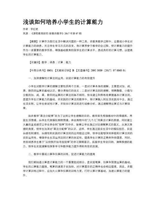 浅谈如何培养小学生的计算能力