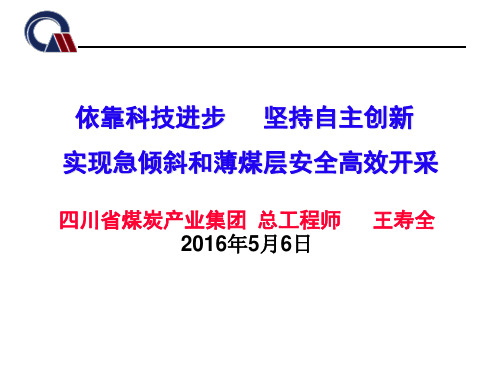 依靠科技进步 坚持自主创新 实现急倾斜和薄煤层安全高效开全面.全面.全面. 全面.ppt