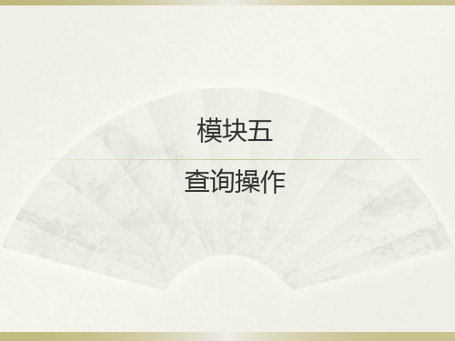 《数据库应用基础access》模块五 查询操作
