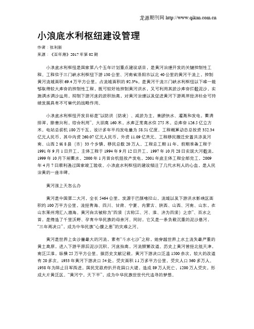 小浪底水利枢纽建设管理
