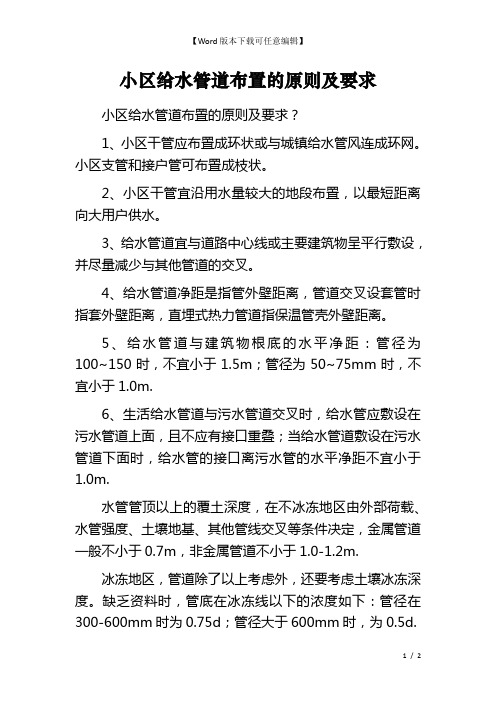 小区给水管道布置的原则及要求