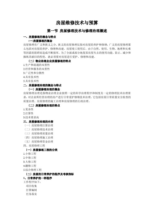 房屋维修技术与预算