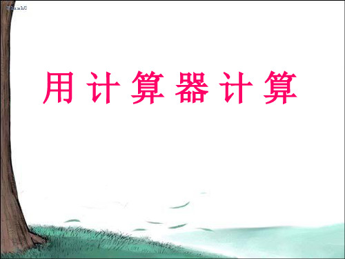 《用计算器计算》PPT  图文