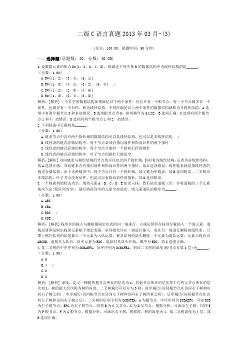 二级C语言真题2013年03月-(3)