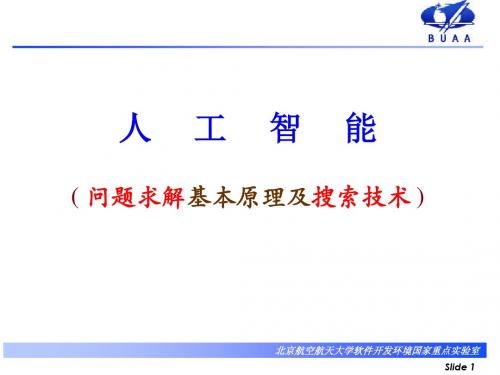 人工智能问题求解基本原理及搜索技术