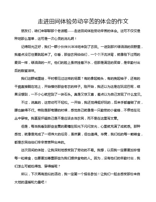 走进田间体验劳动辛苦的体会的作文