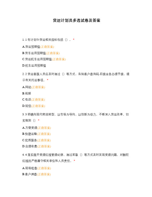 货运计划员多选试卷及答案