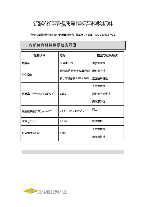 铝碳化硅基板质量检验标准