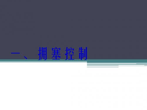 拥塞控制