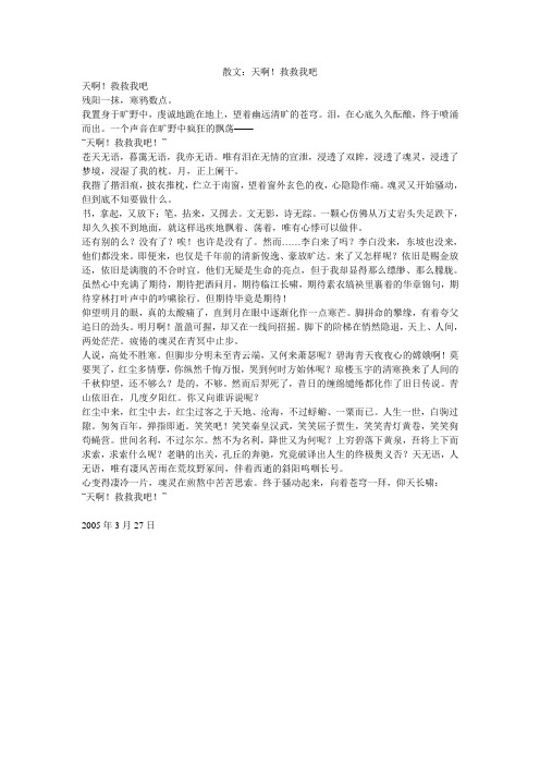 散文：天啊!救救我吧