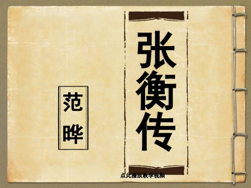 全国青年教师素养大赛一等奖课件高中语文必修四第13课《张衡传》课件