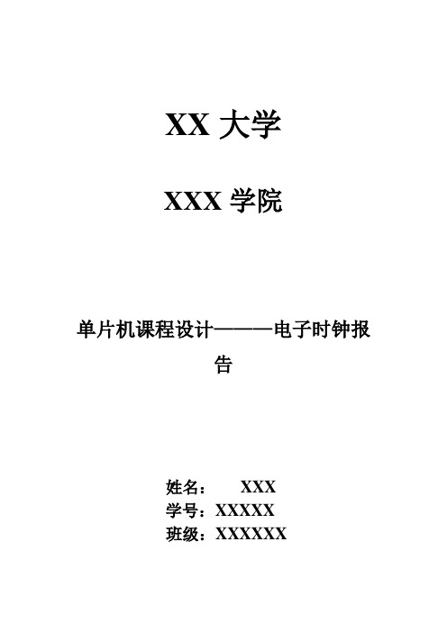 单片机课程设计电子时钟AT89S52