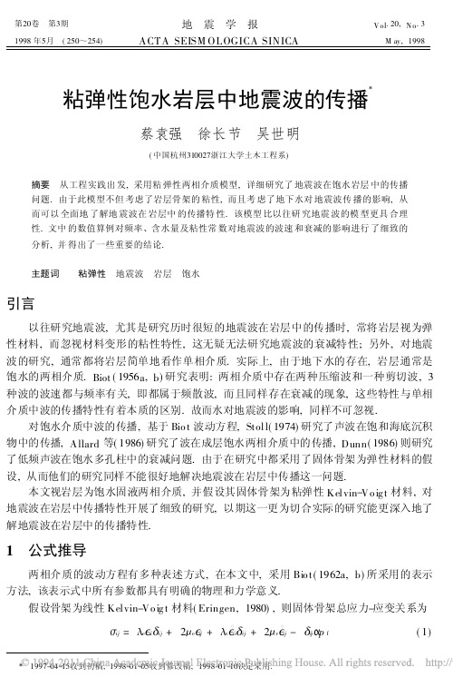 粘弹性饱水岩层中地震波的传播