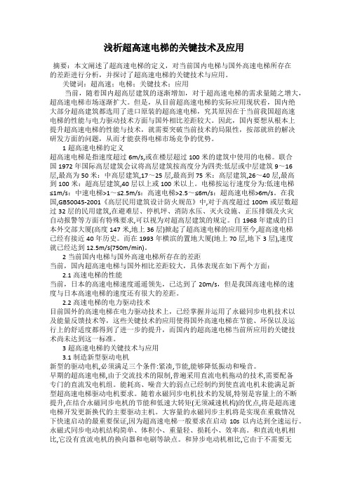 浅析超高速电梯的关键技术及应用