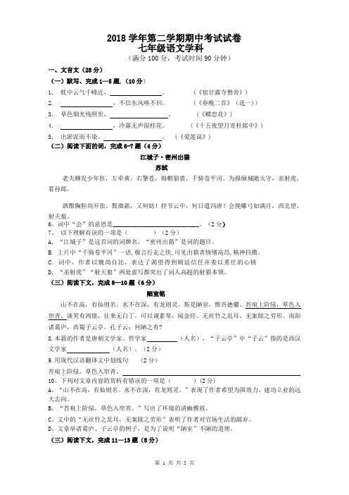 2018学年第二学期期中考试七年级语文试卷题