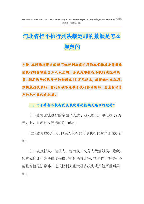 河北省拒不执行判决裁定罪的数额是怎么规定的