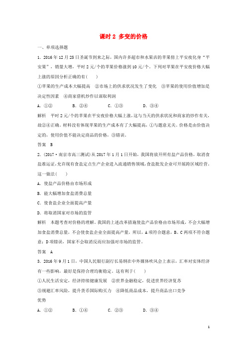 创新设计(江苏专版)高考政治大一轮复习第一单元生活与消费课时2多变的价格讲义(必修1)