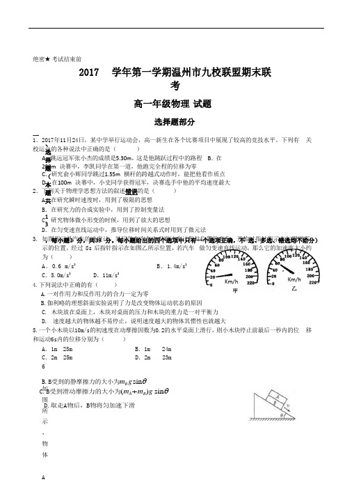 2019最新物理题库2017学年第一学期温州市九校联盟期末联考高一物理试题(最终稿)
