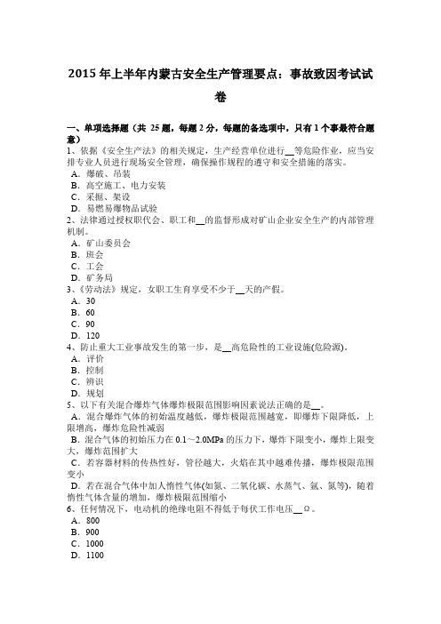 2015年上半年内蒙古安全生产管理要点：事故致因考试试卷