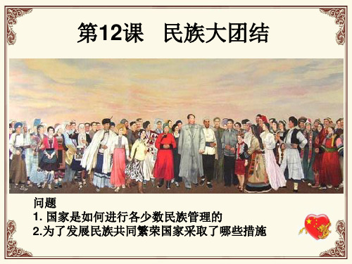 部编版 八年级下册(2017) 第四单元 民族团结与祖国统一  第12课 民族大团结(共22张PPT)