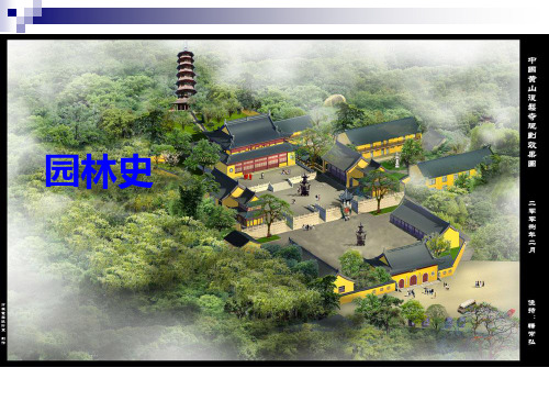 园林史(绪论)