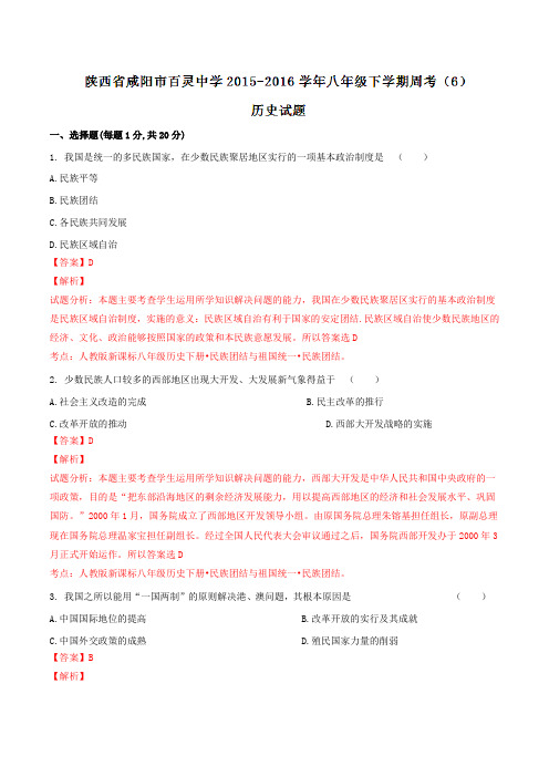 精品：陕西省咸阳市百灵中学2015-2016学年八年级下学期周练考试(六)历史试题(解析版)