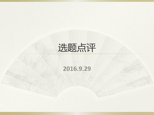 第4讲 《传播学研究方法》选题点评1