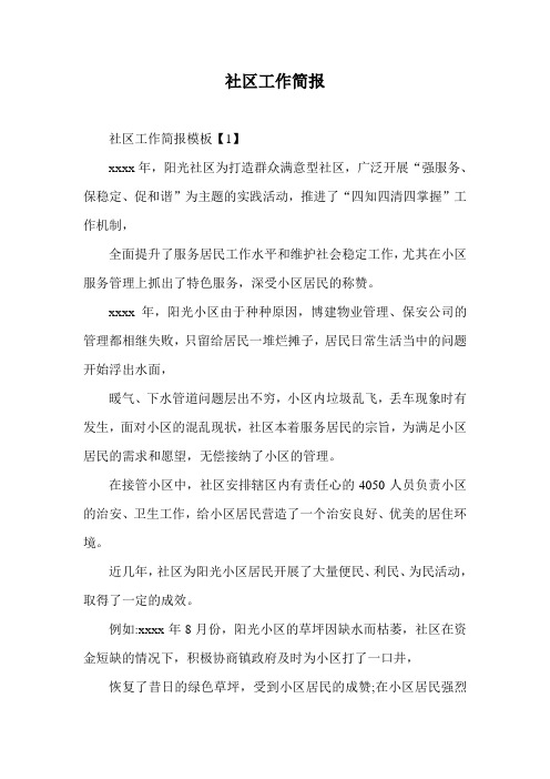 社区工作简报